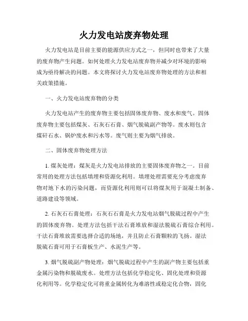 火力发电站废弃物处理