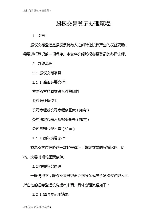 股权交易登记办理流程