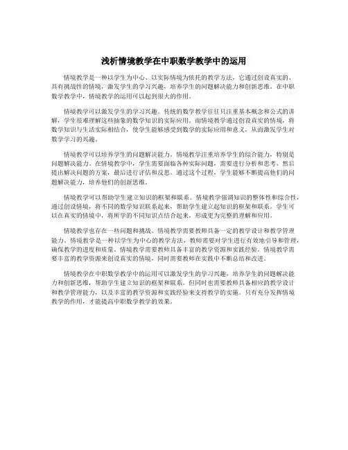 浅析情境教学在中职数学教学中的运用