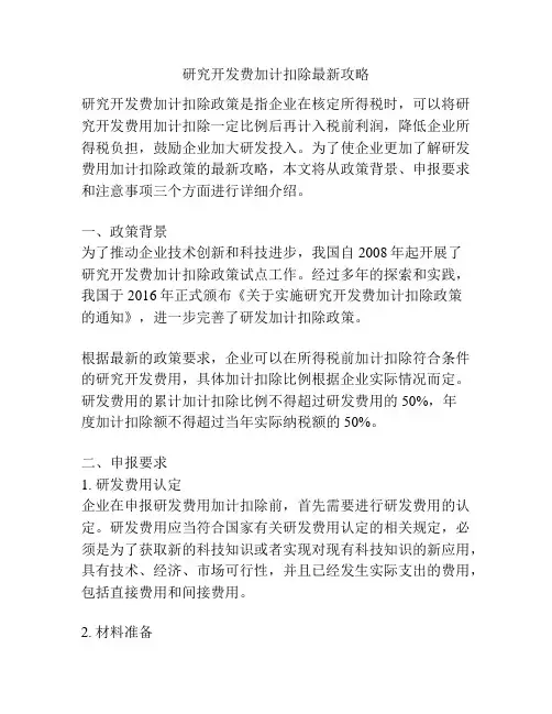 研究开发费加计扣除最新攻略