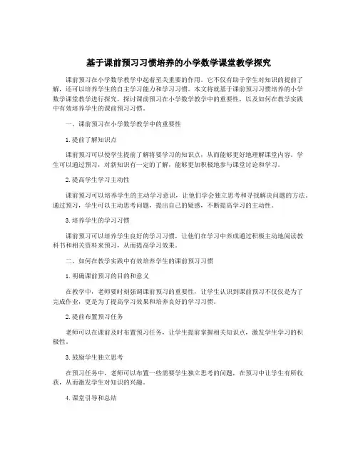基于课前预习习惯培养的小学数学课堂教学探究