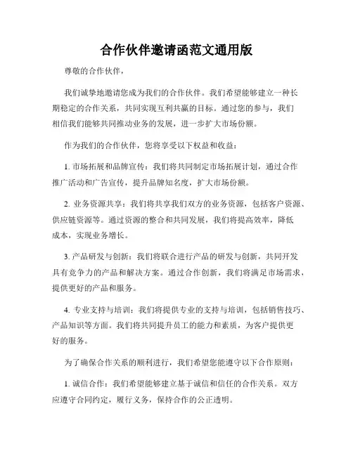 合作伙伴邀请函范文通用版