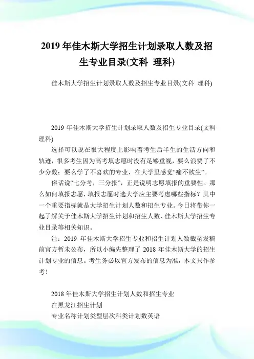 佳木斯大学招生计划录取人数及招生专业目录(文科理科).doc