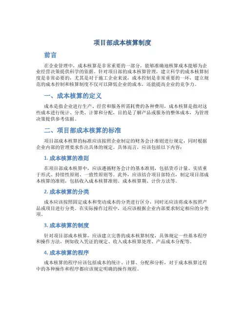项目部成本核算制度