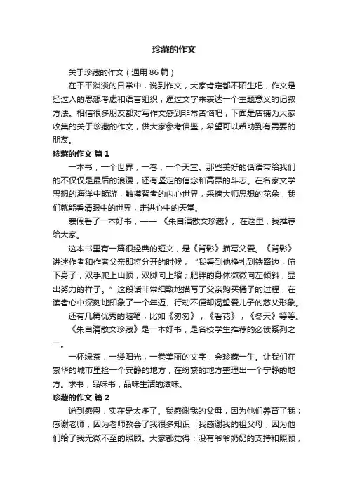 珍藏的作文