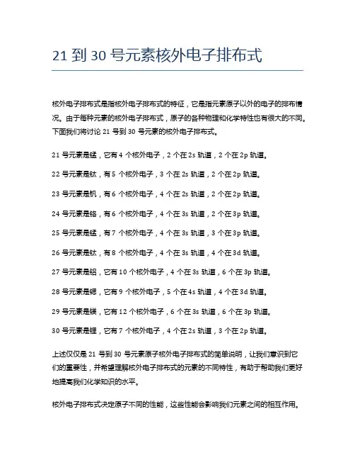 21到30号元素核外电子排布式