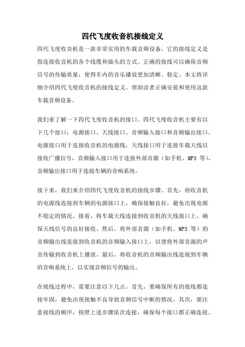 四代飞度收音机接线定义