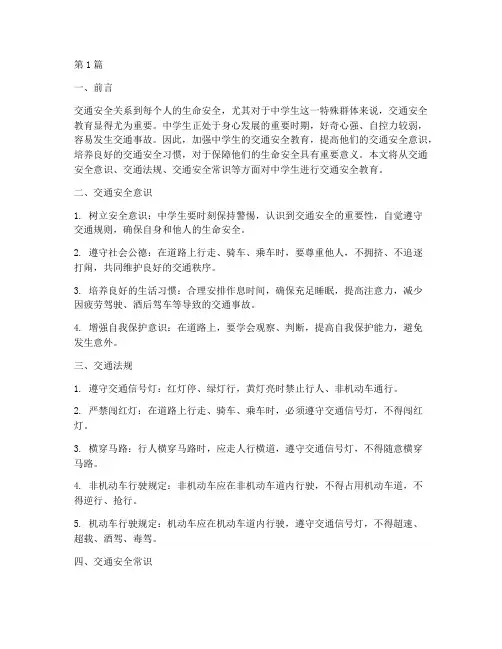 中学生交通安全教育材料(3篇)