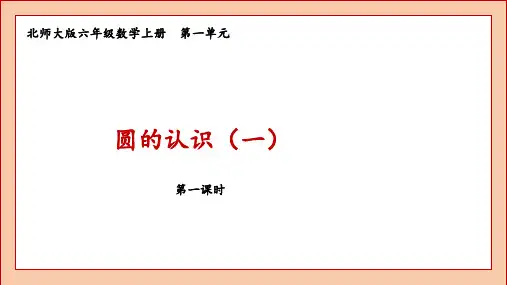 北师大版六年级数学上册圆的认识(一)
