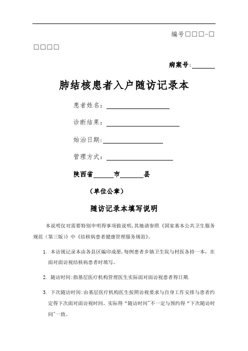 结核病患者入户随访记录本