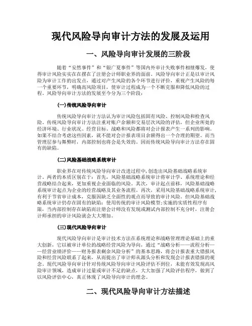 现代风险导向审计方法的发展及运用