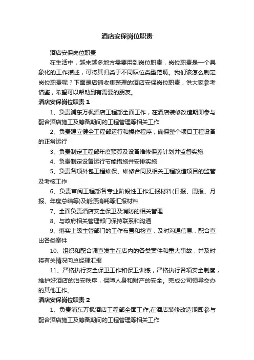酒店安保岗位职责