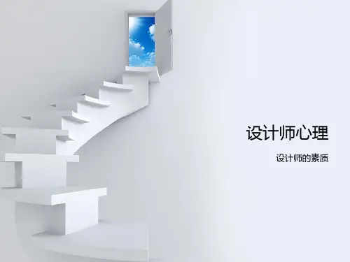 设计师的素质