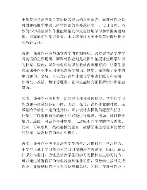 小学英语课外作业的巧妙设计