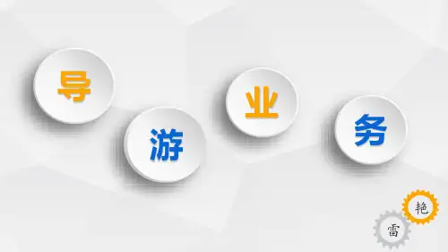 1.2 导游服务的发展历程