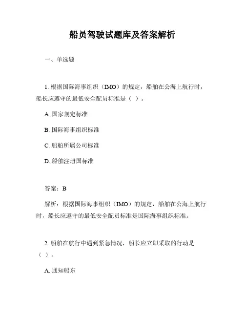 船员驾驶试题库及答案解析