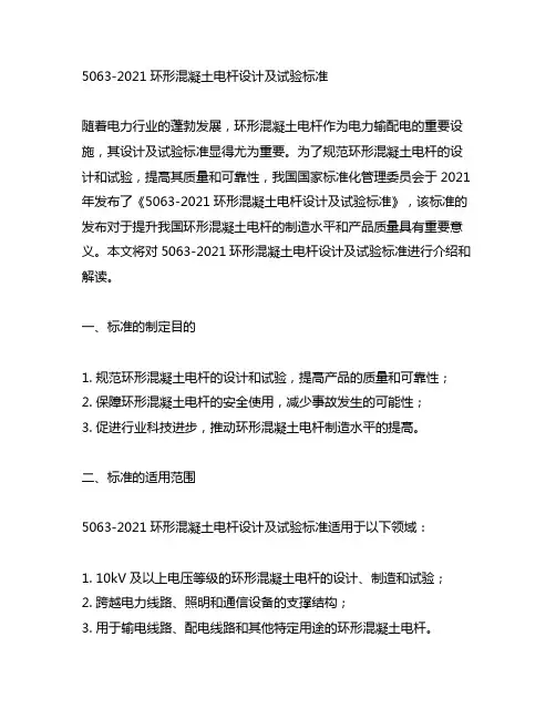5063-2021环形混凝土电杆设计及试验标准