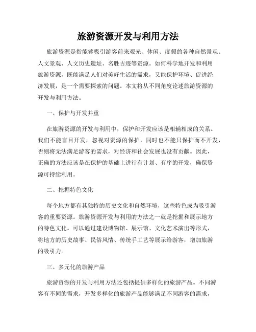 旅游资源开发与利用方法