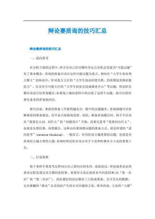 辩论赛质询的技巧汇总