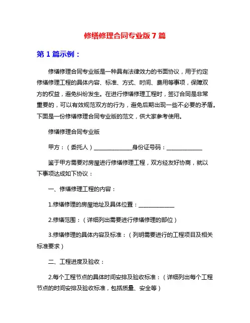 修缮修理合同专业版7篇