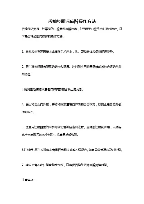 舌神经阻滞麻醉操作方法