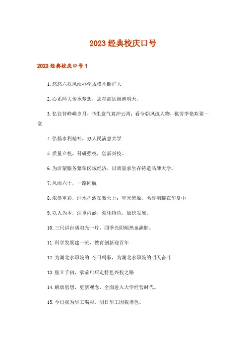 2023经典校庆口号_1