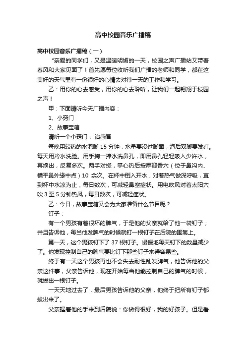 高中校园音乐广播稿