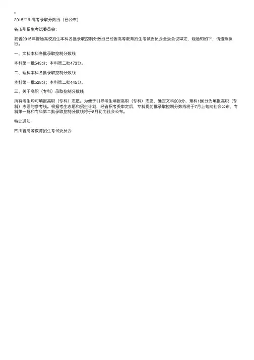 2015四川高考录取分数线（已公布）