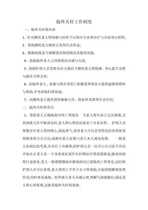 临终关怀工作制度