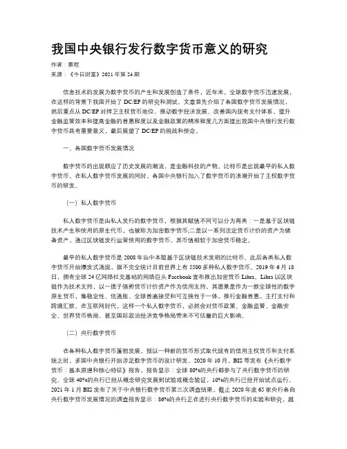 我国中央银行发行数字货币意义的研究
