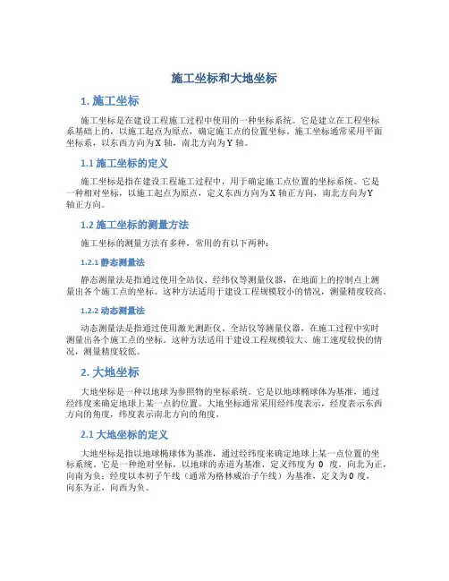 施工坐标和大地坐标