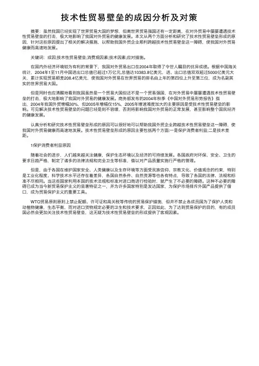 技术性贸易壁垒的成因分析及对策