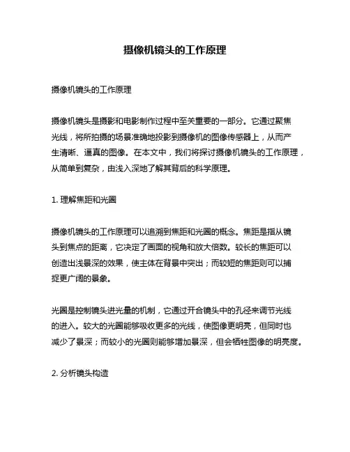 摄像机镜头的工作原理