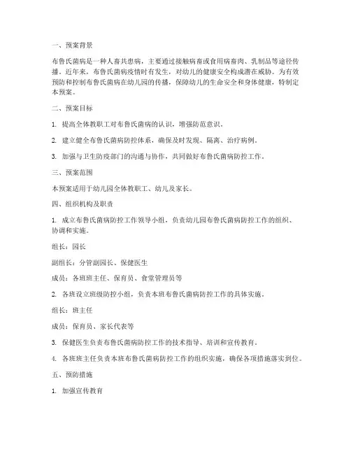幼儿园布鲁氏菌病应急预案