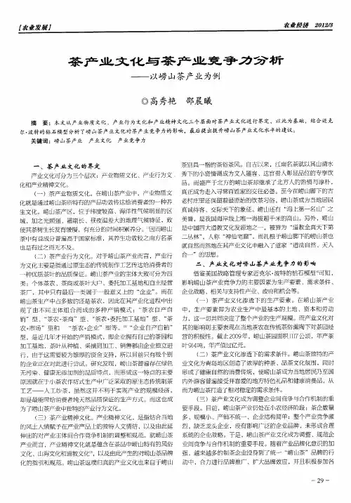茶产业文化与茶产业竞争力分析——以崂山茶产业为例
