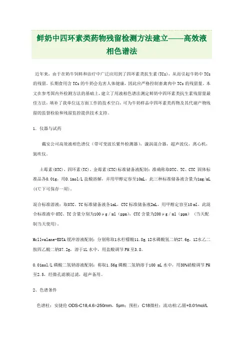 鲜奶中四环素类药物残留检测方法建立