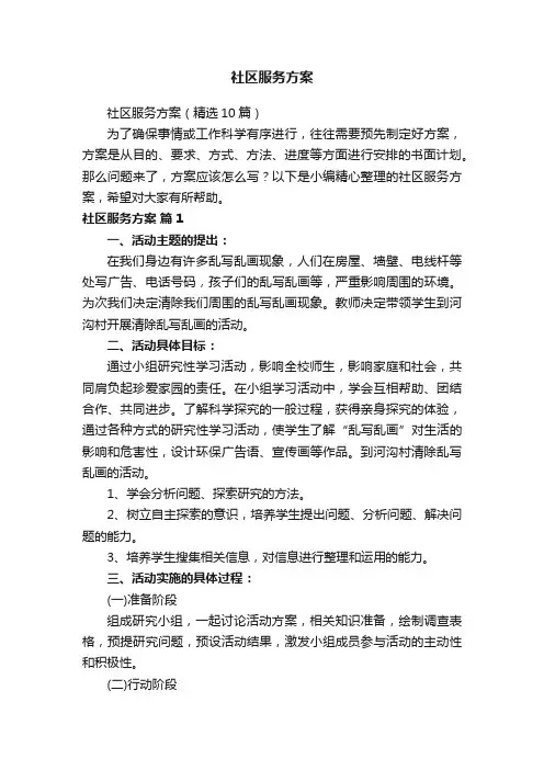 社区服务方案（精选10篇）