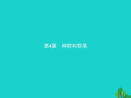 高中生物 第四章 种群和群落 4.1 种群的特征课件 新人教版必修3