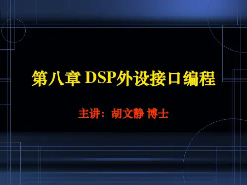 《DSP原理与应用》课件8DSP片内外设编程.ppt