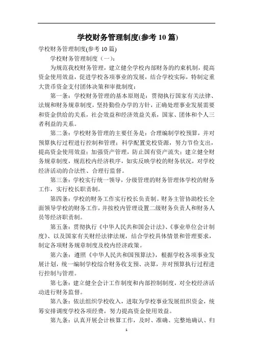 学校财务管理制度(参考10篇)