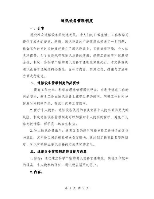 通讯设备管理制度(4篇)