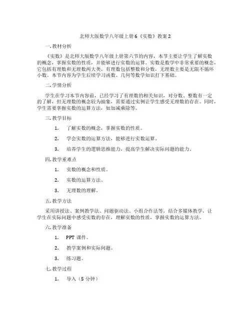 北师大版数学八年级上册6《实数》教案2