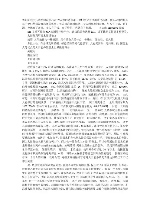 太阳能利用技术结课论文