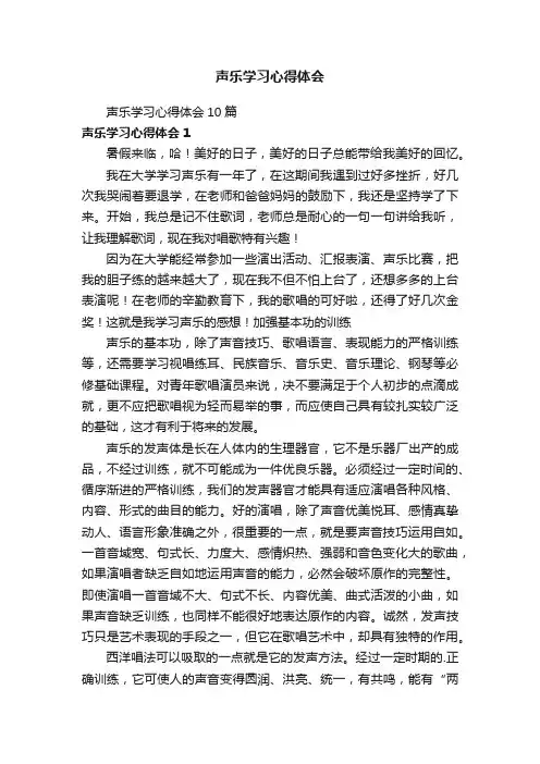 声乐学习心得体会
