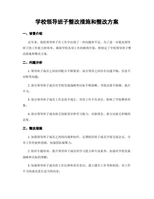 学校领导班子整改措施和整改方案