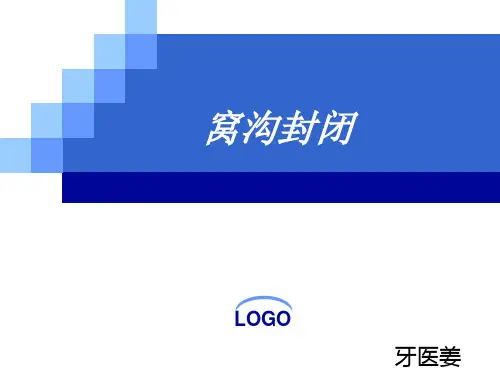 窝沟封闭