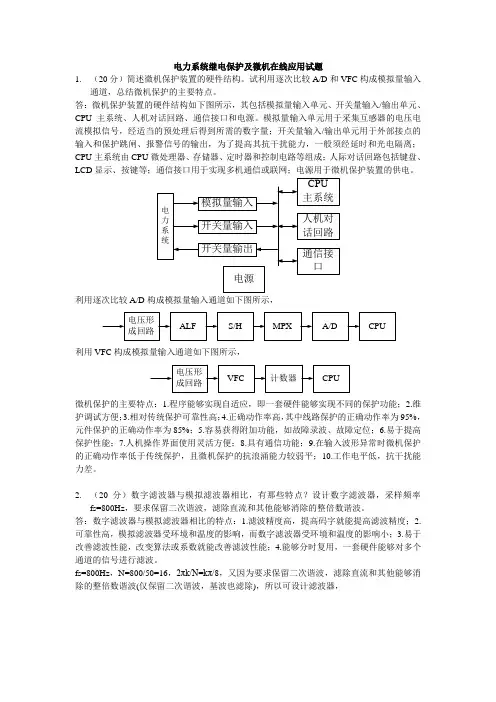 电力系统继电保护及微机在线应用试题