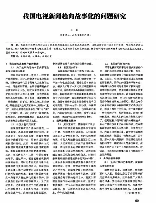 我国电视新闻趋向故事化的问题研究