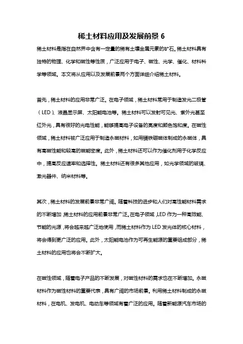 稀土材料应用及发展前景6