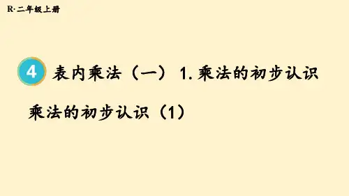 4.1乘法的初步认识(课件)-二年级上册数学人教版(共19张PPT)